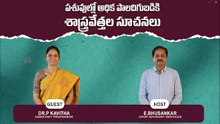 పాడి రైతుల మెరుగైన ఉత్పాదకత కోసం-నిపుణులచే విలువైన సూచనలు! Promo #VeterinaryCare #AnimalHealth