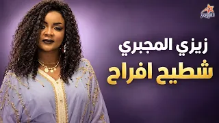 زيزي المجبري شطيح افراح Zizi Al-Majbri