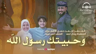 المنشد احمد حسن الاقصري والمنشد انس سيد والمنشدة ريتال احمد - وحبيتك رسول الله