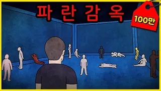 살아서 못 나오는 파란 감옥 [무서운이야기]