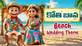 Kothi Bava | Beach Wedding Theme | కోతి బావ కు పెళ్ళంట | #TeluguRhymes | #KothiBava Song |Bommarillu