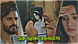 এক তরফা ভালোবাসা কখনও পূর্ণতা পাইনা..💔😭 | Sad Natok | Musfiq R Farhan Natok | Sad Natok