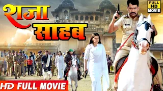 राजा साहब || दिनेश लाल निरहुआ की इस फिल्म को मिला बिहार रतन अवार्ड | Bhojpuri Movie