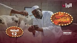 المسلسل الكوميدي على الفاضي - الحلقة 12