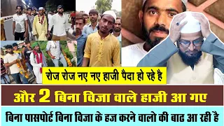 और दो बिना वीजा वाले हाजी आ गए || कोई रोको इनको  || Paidal Haji ||  #shihabchottur