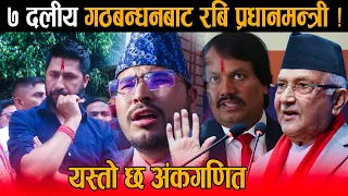७ दलीय गठबन्धनबाट रबि लामिछाने प्रधानमन्त्री बन्दै ! ओली, सिके देखि लिङ्ग्देन सम्म एउटै कित्तामा