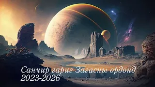 Санчир гариг Загасны ордонд 2023-2026