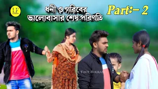 ধনী ও গরিবের ভালবাসার শেষ পরিণতি part-2 #LifeFactBikram 💔 heart throwing single mother love story
