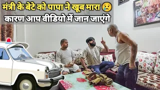 बेटा बना पैसे देकर Police Wala 😱 पिता ने दी गालियाँ 😯