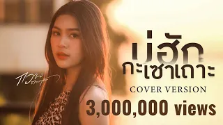 บ่ฮักกะเซาเถาะ - กวาง ดวงฤทัย【COVER VERSION】