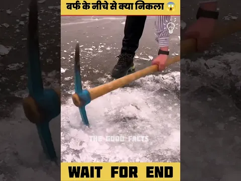 बर्फ के अंदर से क्या निकला 😱
