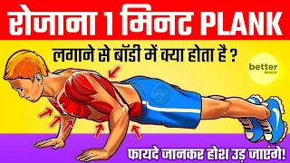 रोज 1 मिनट प्लैंक करने से जो हुआ उसे देख आपके होश उड़ जायेंगे || Plank everyday for 1 minute