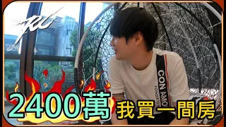 【Ru儒哥】最貴開箱🔥我花了$2400萬買了一間房，帶全家人搬家囉😙【超狂系列】