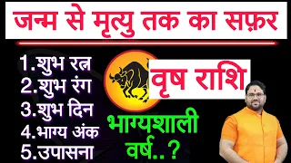 वृष राशि | जन्म से मृत्यु तक का सफर | शुभ रत्न,शुभ रंग,शुभ दिन,भाग्य अंक,उपासना,भाग्यशाली वर्ष |