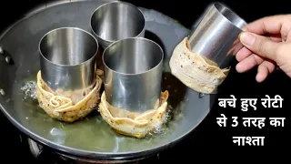 बचे हुए रोटी से बनाए 3 तरह का टेस्टी नाश्ता /Leftover Roti Pizza