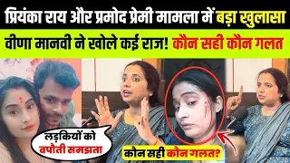 प्रियंका राय प्रमोद प्रेमी मामला में वीणा मानवी का बड़ा खुलासा ! खोले कई राज | priyanka pramod premi