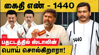 கைதி செந்தில்பாலாஜி கைதி எண்: 1440.. ஸ்டாலின் கேள்விகளுக்கு பதில்கள். Senthil balaji | MK Stalin