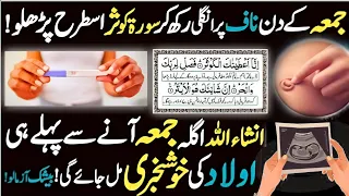 Jumma Ke Din Surah Kausar Ka Wazifa For Aulad ! Aulad Hone Ke Liya Surah Kausar Ka Wazifa