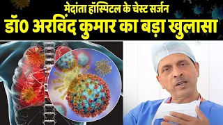 #Corona​ पर Medanta के प्रसिद्ध चेस्ट स्पेशलिस्ट Dr Arvind " ने जो कहा आपको जरूर सुनना चाहिये