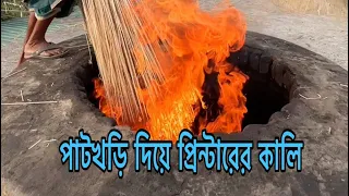 পাটখড়ি দিয়ে ছাপাখানা ও প্রিন্টারের কালি তৈরী করা দেখুন।