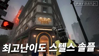 혼자서는 깨지 말라는 은행강도 FPS 게임을... 최고난이도 솔플로 털기ㄷㄷ - 페이데이3