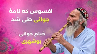 افسوس که نامه جوانی طی شد  - خیام خوانی بوشهری