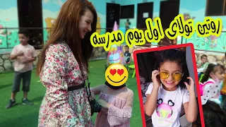 روتين تولاى اول يوم مدرسه📚انتزعت فرحتها وروحت تبكي😭