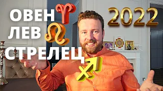 ГОРОСКОП НА 2022 ГОД ДЛЯ ОГНЕННЫХ ЗНАКОВ - ОВЕН ЛЕВ СТРЕЛЕЦ