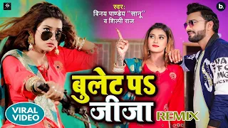 VIDEO | बुलेट प जीजा | Vinay Pandey Sanu | Shilpi Raj | Ft. Akanksha Dubey | DJ Remix