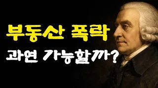 부동산 폭락이 과연 가능할까요? 데이터를 보여드리겠습니다.