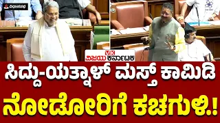 Siddaramaiah - Yatnal ಮಸ್ತ್‌ ಕಾಮಿಡಿ; ಬಿದ್ದು ಬಿದ್ದು ನಕ್ಕ ಸದನ ಸದಸ್ಯರು! | Vijay Karnataka