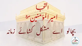 Ilteja Moula Ali A.s. :- Bacha Lo Aye Mushkil Kusha e Zamana