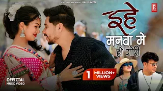 Ehe Manwa Me Ho Gori - RK Tharu | Annu Chaudhary | Naresh Chaudhary | Madhu Chaudhary | Tharu Song