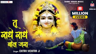 तू राधे राधे बोल जरा~tu radhe radhe bol jara~krishna bhajan