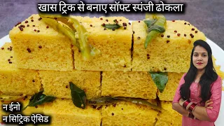 Instant Dhokla 1 कप बेसन से जालीदार ढोकला बिना सिट्रिक ऐसिड, ईनो के । Dhokla Recipe । Quick Recipe