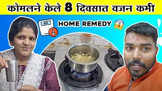 देसी नुस्खा वापरून कोमलने केले 8 दिवसात वजन कमी 😱| Family Vlogs | Komal Om Sawale