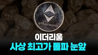 4년 전과는 완전히 다릅니다. 기관이 주도하는 이더리움 랠리, 어디까지 갈까? | 8월 15일 데일리 코인뉴스