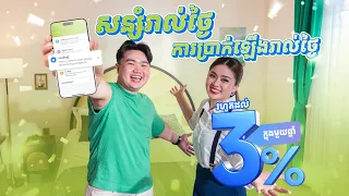 សន្សំរាល់ថ្ងៃ ការប្រាក់ឡេីងរាល់ថ្ងៃរហូតដល់ 3% ក្នុងមួយឆ្នាំ ពីគណនីសន្សំរបស់ធនាគារ វីង