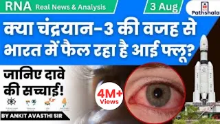 क्या चंद्रयान-3 की वजह से भारत में फैल रहा है आई फ्लू? जानिए दावे की सच्चाई! RNA Ankit Avasthi Sir