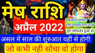 मेष राशि अप्रैल 2022 - समय ऐसा बदलेगा मानो युग बदल गया हो / राहु ,गुरु,सूर्य,शनि महापरिवर्तन अप्रैल