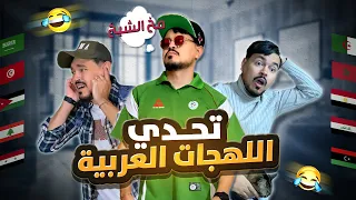 تحدي اللهجات العربية الاسطوري 🔥 | تجميعة لكل الاجزاء