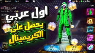 شاهد كيف تحصل علي الكريمنال الاخضر مجانا ؟✅😱 رسميا نزول الكريمنال 🔥