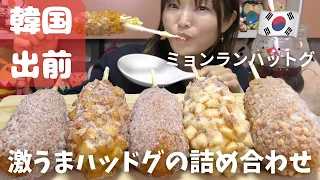【モッパン】ハットグで迷ったら、ミョンランハットグセット注文がおすすめ！