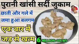 पुरानी खांसी सर्दी जुकाम छाती में बलगम इस घरेलू इलाज से एक बार में ही जड़ से खत्म