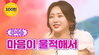 【클린버전】 홍지윤 - 마음이 울적해서 ❤화요일은 밤이 좋아 24화❤ TV CHOSUN 220517 방송