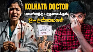கொல்கத்தா டாக்டர் - இதுவரை வெளிவராத 2 உண்மைகள் | Tamil | TP
