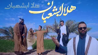 هلا ابشعبان الحاج محمدرضا قريب 1446
