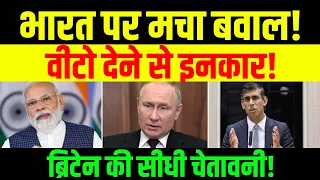 भारत पर मचा बवाल! वीटो देने से इनकार! ऋषी सुनक की सीधी चेतावनी! GCHILLS//TA/HM//13