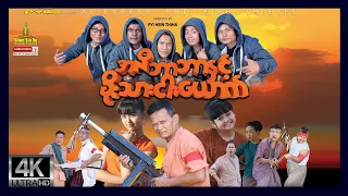 ရွှေစင်ဦးရုပ်ရှင် | အလီဘာဘာနှင့်ခိုးသားငါးယောက် | Alibaba And Five Thieves | မြန်မာဇာတ်ကား