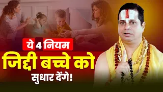ये 4 नियम जिद्दी बच्चे को सुधार देंगे! #jagadgurusatishacharyajimaharaj #dharmadhyatm